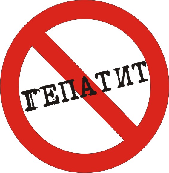 стоп гепатит