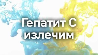 излечим гепатит